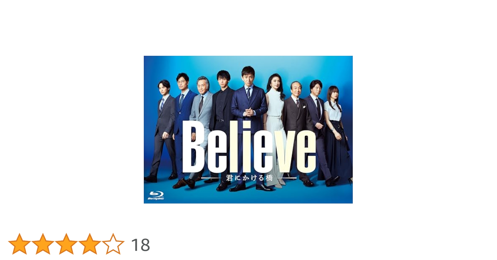 Believe 君にかける橋　【全5巻】　レンタル版DVD 全巻セット Believe－君にかける橋－ | 宅配DVDレンタルのTSUTAYA DISCAS